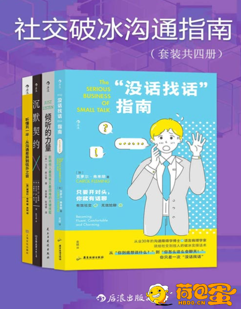 《社交破冰沟通指南》克服“社交尴尬症” 维护高质量关系[pdf]