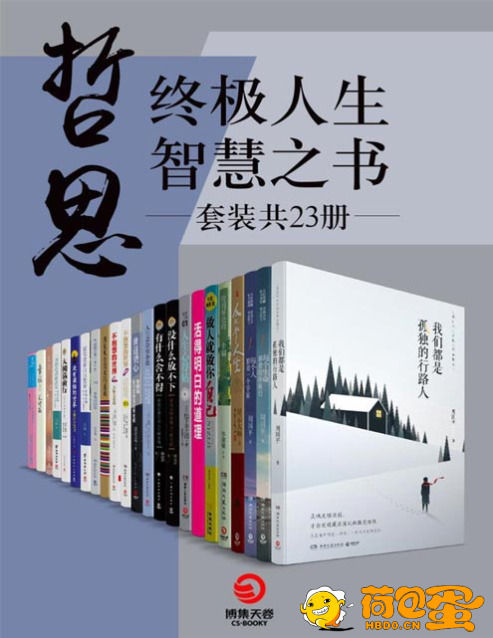 《哲思：终极人生智慧之书》快乐的源泉是丰富的内心世界[pdf]