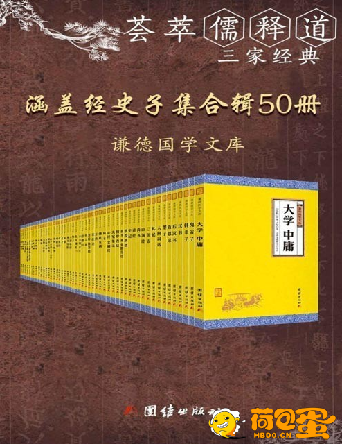 《谦德国学文库》全五十册 荟萃儒释道三家经典 今注今译[pdf]