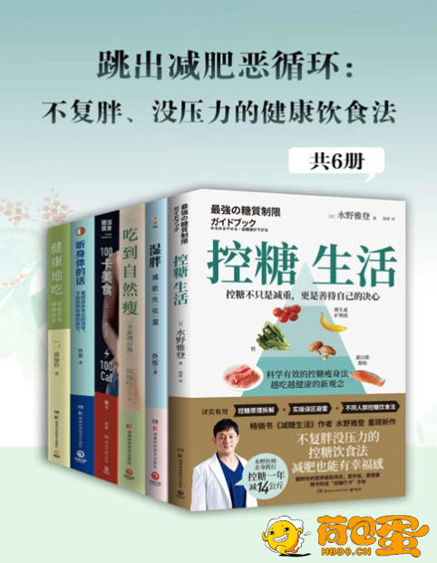 《跳出减肥恶循环：不复胖、没压力的健康饮食法》家庭饮食调理指南[pdf]