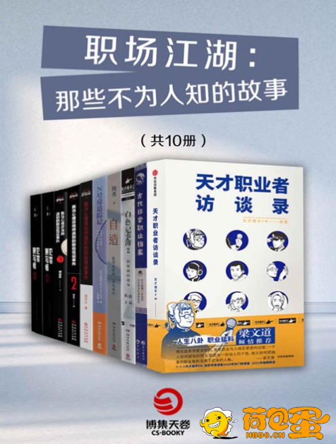 《职场江湖：那些不为人知的故事》一套书带你领略古代、现代不同职业的故事[pdf] ...