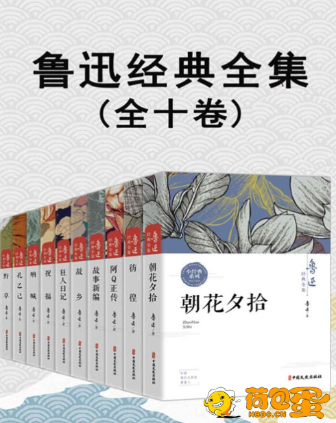 《鲁迅经典全集》阿Q正传 朝花夕拾 故事新编 故乡 孔乙己 狂人日记 呐喊等[pdf] ...