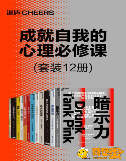 《成就自我的心理必修课》完满的人生需积极情绪的力量[pdf]