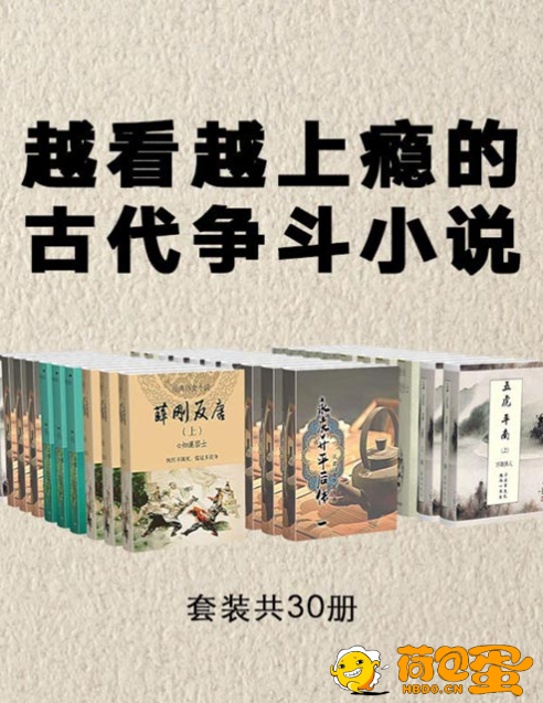 《古典文学必读：越看越上瘾的古代争斗小说》品读经典传奇小说[pdf]