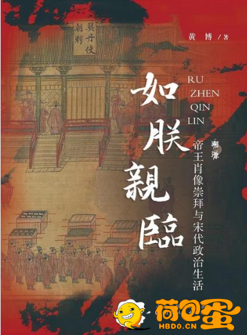 《如朕亲临》帝王肖像崇拜与宋代政治生活[pdf]