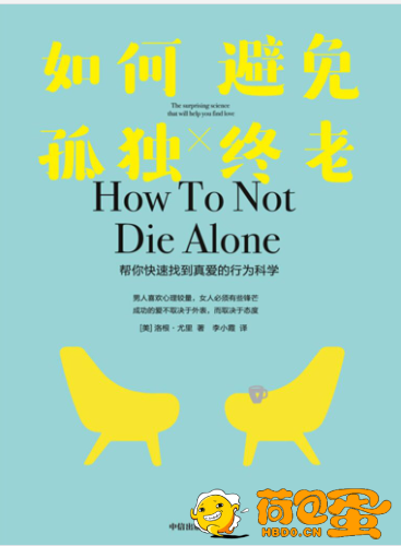 《如何避免孤独终老》帮你快速找到真爱的行为科学[epub]