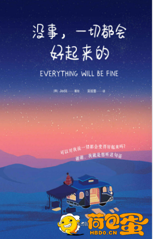 《没事，一切都会好起来的》温暖的故事[epub]