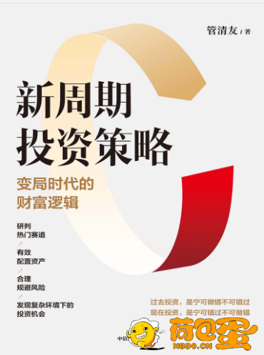 《新周期投资策略》变局时代的财富逻辑[epub]