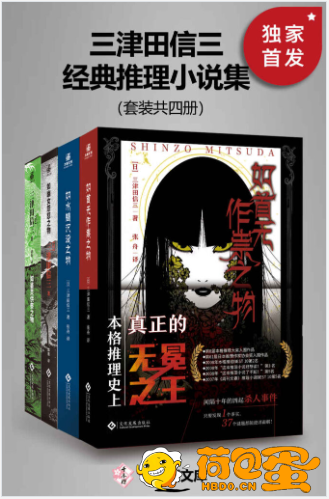 《三津田信三经典推理小说集》套装共四册 推理爱好者经典必读[epub]