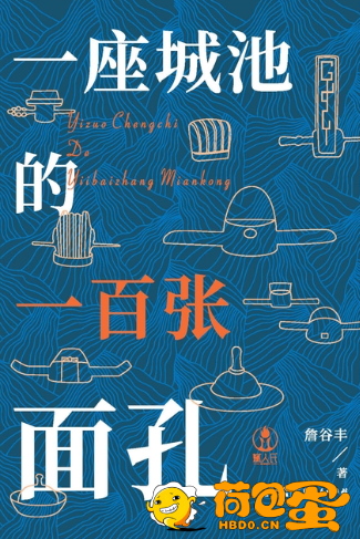 《一座城池的一百张面孔》詹谷丰[epub]