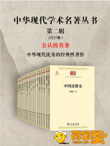 《中华现代学术名著丛书·第二辑 》共17册[epub]