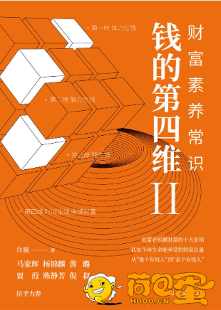 《钱的第四维Ⅱ：财富素养常识》[epub]