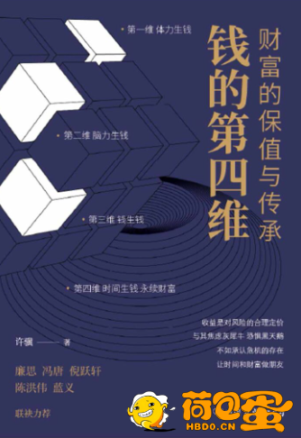 《钱的第四维》财富的保值与传承[epub]