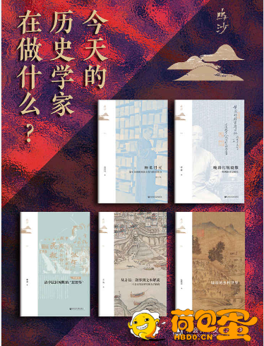 《鸣沙书系：今天的历史学家在做什么？》套装全5册[epub]