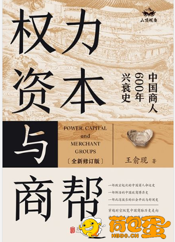 《权力、资本与商帮》中国商人600年兴衰史[epub]