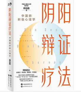 《阴阳辩证疗法：中国的积极心理学》[epub]