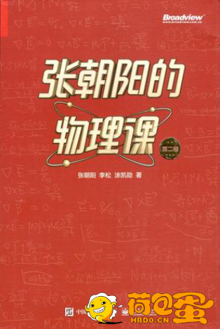 《张朝阳的物理课 第二卷》[epub]