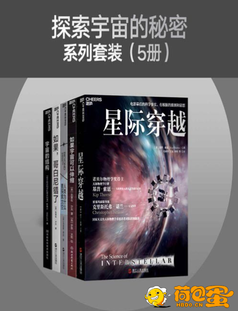 《探索宇宙的秘密系列》套装5册 寻找人类在宇宙中的未来[pdf]