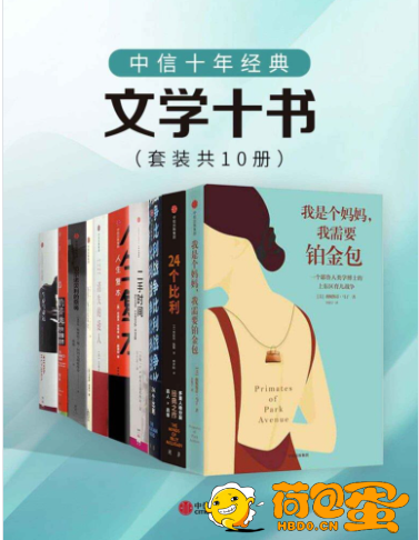 《中信十年经典：文学十书》套装共10册 好书推荐[epub]