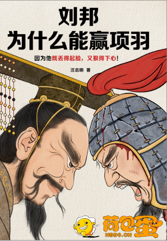 《刘邦为什么能赢项羽》汪志明[epub]