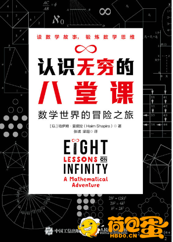 《认识无穷的八堂课》数学世界的冒险之旅[epub]