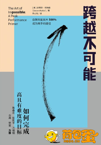 《跨越不可能》如何完成高且有难度的目标[epub]