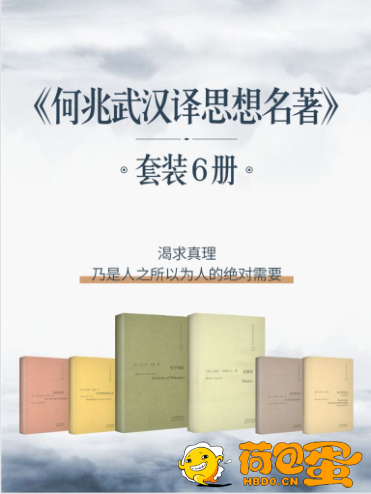 《何兆武汉译思想名著》共6册 影响数代中国人的经典[epub] 风吹哪页读哪页 2024-07-30 ...