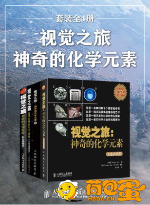 《视觉之旅：神奇的化学元素》套装全4册 目前已知的所有元素的故事[epub]