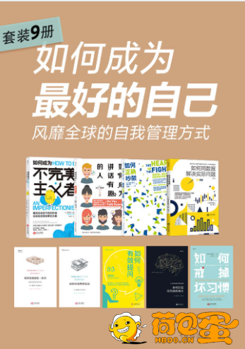 《如何成为最好的自己：风靡全球的自我管理方式》套装共9册[epub]