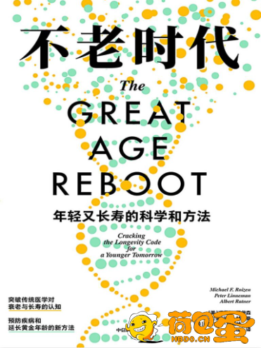 《不老时代》年轻又长寿的科学和方法[epub]