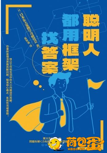 《聪明人都用框架找答案》系统化处理问题的思考体系[pdf] 风吹哪页读哪页 2024-07-30  ...