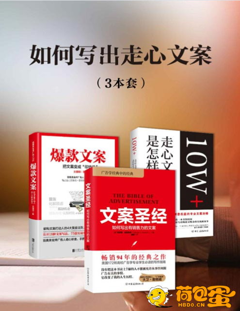 《如何写出走心文案》套装共3册 教你解构文案打动人的4大黄金法则[pdf]