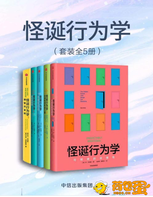 《怪诞行为学》套装共5册 相互矛盾的趣味故事[pdf]