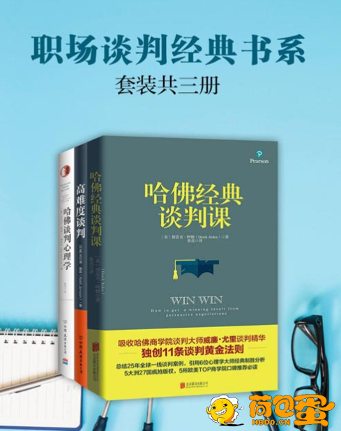 《职场谈判经典书系》套装共3册 高难度谈判 哈佛经典谈判课 哈佛谈判心理学[pdf] ...