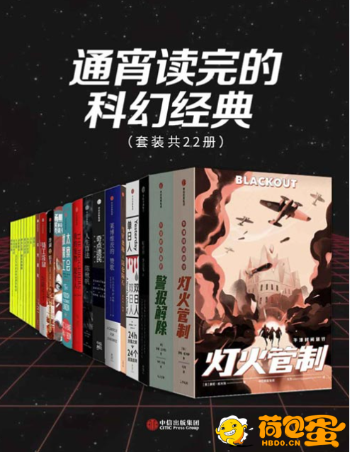 《通宵读完的科幻经典》套装共22册 科幻鬼才们编写的部部经典[pdf]