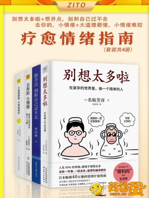 《疗愈情绪指南》套装共4册 在复杂的世界里 做一个简单的人[pdf]