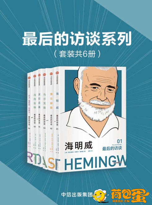 《最后的访谈系列》套装共6册 名人系列[pdf]