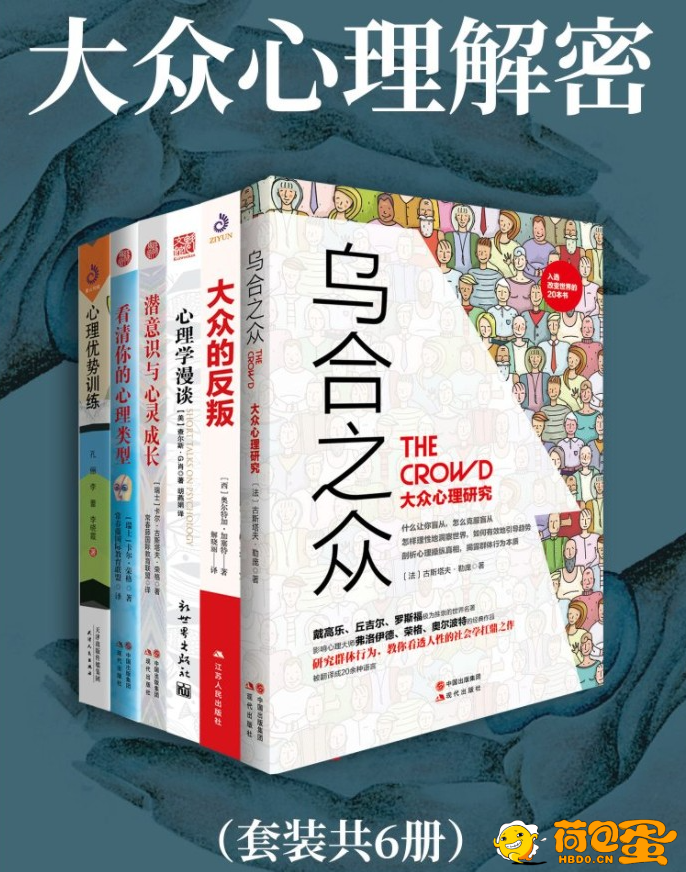 《大众心理解密》全6册 严重推荐[pdf]