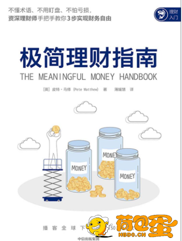 《极简理财指南》给普通人及家庭的极简理财指导书[epub]