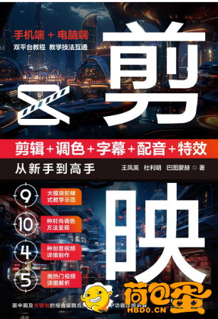 《剪映：剪辑+调色+字幕+配音+特效从新手到高手》双平台教程[pdf]