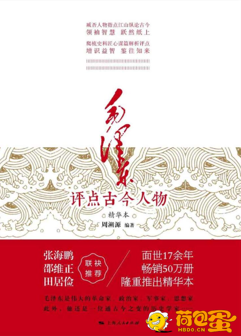 《毛泽东评点古今人物》精华版 畅销50万册[epub]