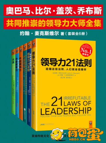 《领导力大师全集》套装全6册 成功掌握你的人生[pdf]