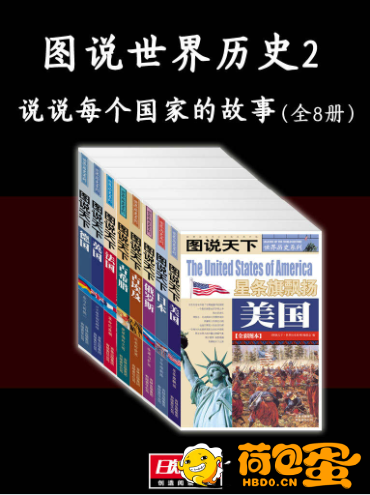 《图说世界历史2：说说每个国家的故事》全8册 世界历史的精彩读本[epub]