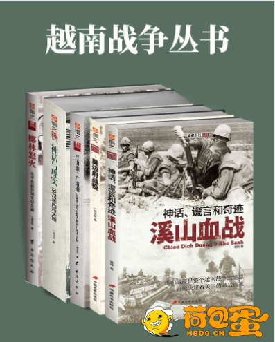 《越南战争丛书》全套共5册 军事爱好者必读[pdf]