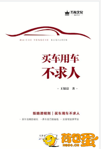 《买车用车不求人》起底买车用车潜规则[epub]