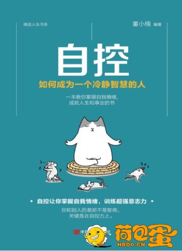 《自控》如何成为一个冷静智慧的人[epub]