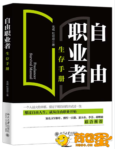 《自由职业者生存手册》自由职业者必读[pdf]