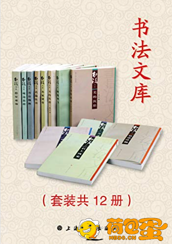 《书法文库》套装共12册 提升书法素养 写一手好字[pdf]