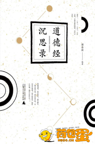 《道德经沉思录》传统文化爱好者阅读[pdf]