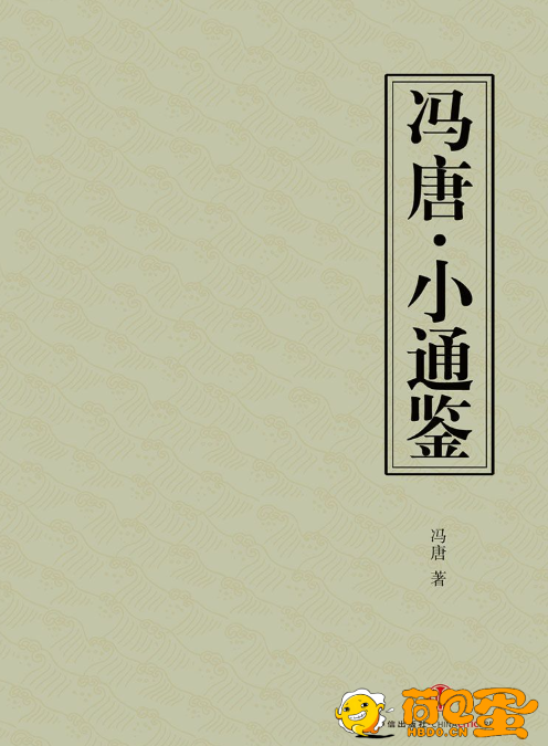 《小通鉴》冯唐 读史使人明智 第八届作家富豪榜第39位[pdf]